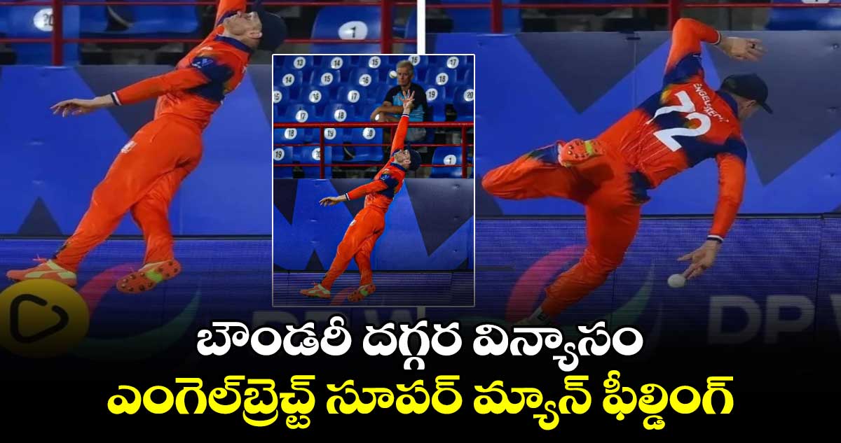 T20 World Cup 2024: బౌండరీ దగ్గర విన్యాసం.. ఎంగెల్‌బ్రెచ్ట్ సూపర్ మ్యాన్ ఫీల్డింగ్