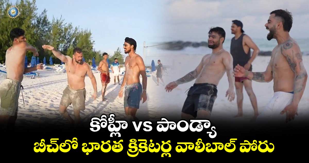 T20 World Cup 2024: కోహ్లీ vs  పాండ్యా..  బీచ్‌లో భారత క్రికెటర్ల వాలీబాల్ పోరు