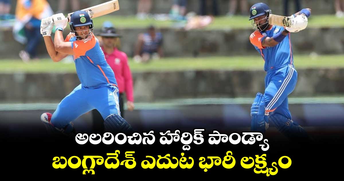 IND vs BAN: అలరించిన హార్దిక్ పాండ్యా.. బంగ్లాదేశ్ ఎదుట భారీ లక్ష్యం