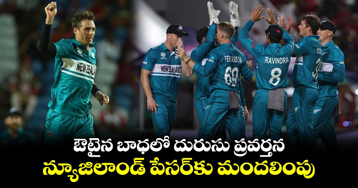 T20 World Cup 2024: ఔటైన బాధలో దురుసు ప్రవర్తన.. న్యూజిలాండ్‌ పేసర్‌కు మందలింపు