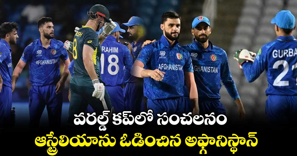  వరల్డ్ కప్⁬లో సంచలనం..  ఆస్ట్రేలియాను ఓడించిన అఫ్గానిస్థాన్‌ 