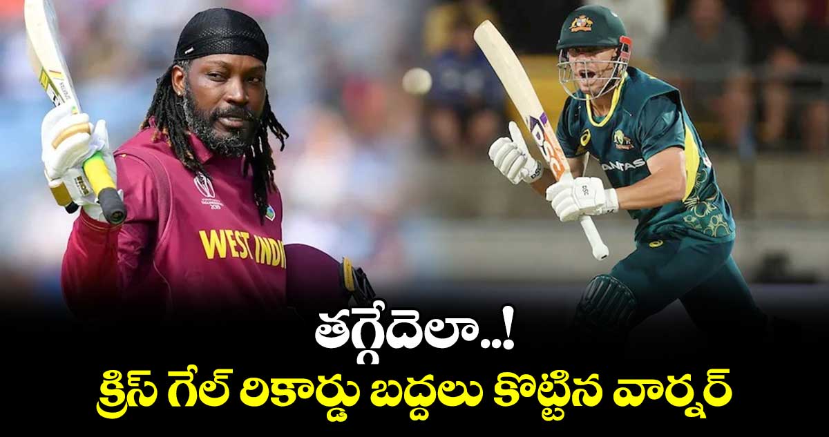 T20 World Cup 2024: తగ్గేదెలా..! క్రిస్‌ గేల్‌ రికార్డు బద్దలు కొట్టిన వార్నర్‌