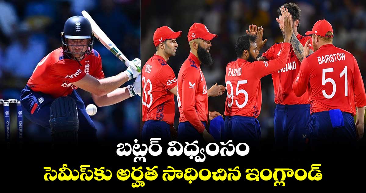 USA vs ENG: బట్లర్ విధ్వంసం.. సెమీస్‍కు అర్హత సాధించిన ఇంగ్లాండ్