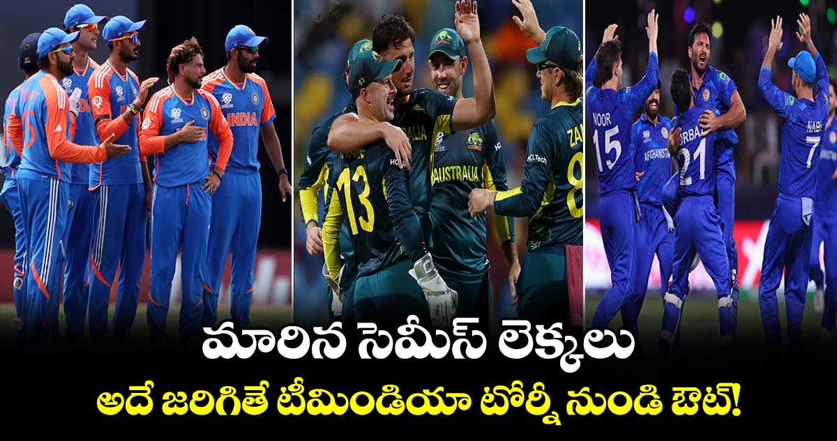 T20 World Cup 2024: మారిన సెమీస్ లెక్కలు.. అదే జరిగితే టీమిండియా టోర్నీ నుండి ఔట్!