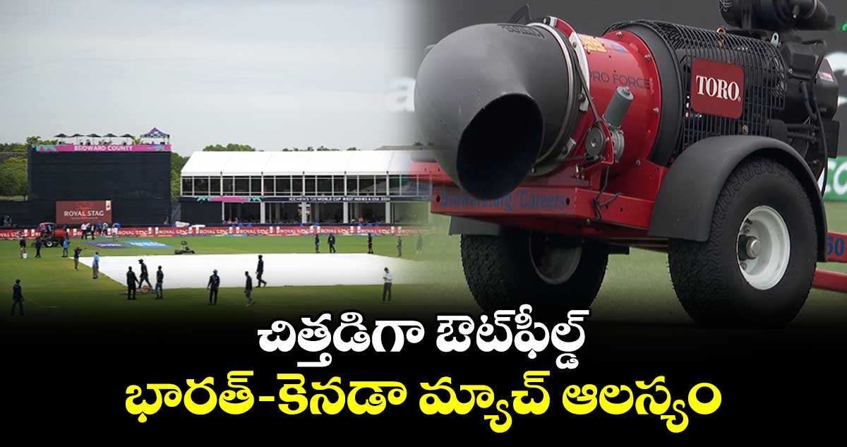 IND vs CAN: చిత్తడిగా ఔట్‌ఫీల్డ్.. భార‌త్- కెన‌డా మ్యాచ్ ఆల‌స్యం 