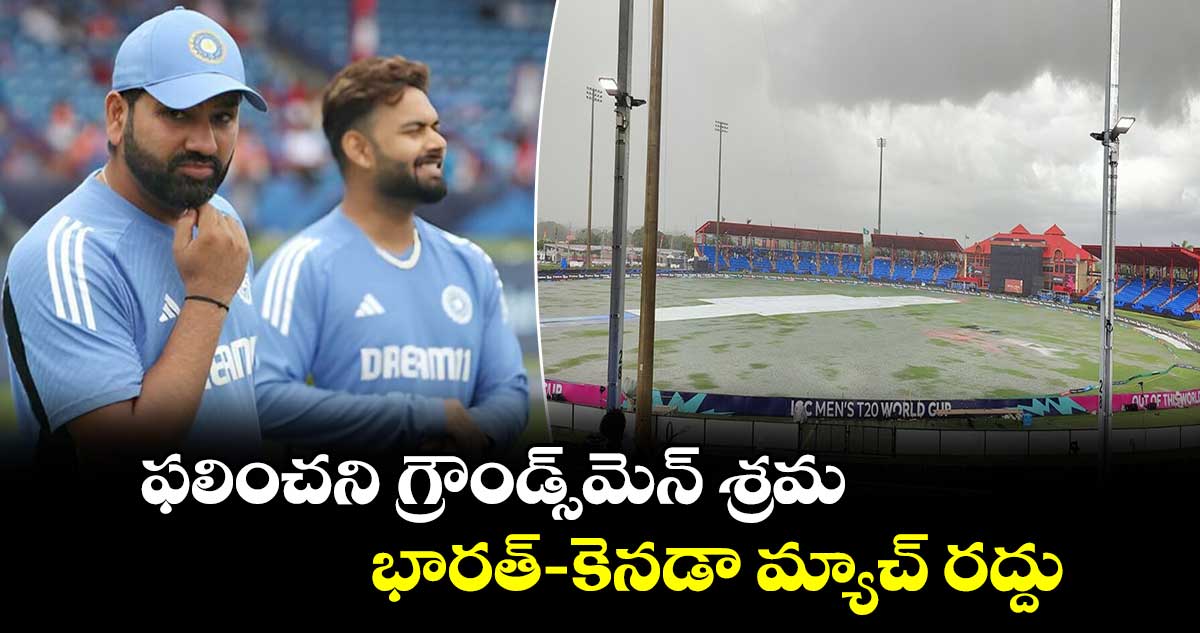 IND vs CAN: ఫలించని గ్రౌండ్స్‌మెన్ శ్రమ.. భార‌త్- కెన‌డా మ్యాచ్ రద్దు 