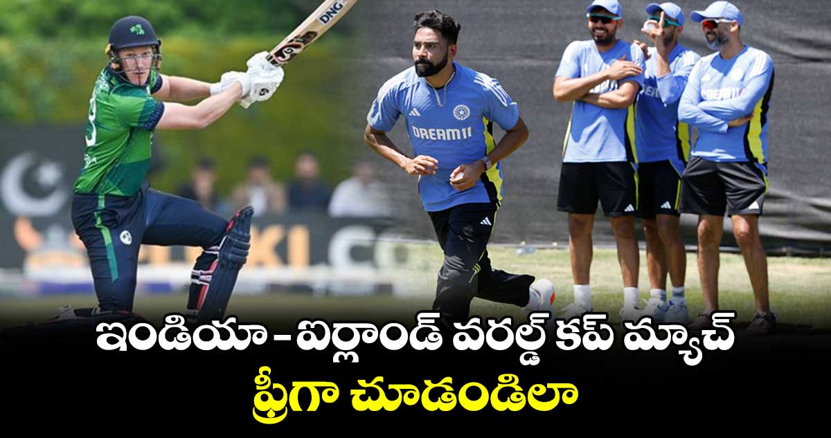 T20 World Cup 2024: ఇండియా - ఐర్లాండ్ వరల్డ్ కప్‌ మ్యాచ్‌.. ఫ్రీగా చూడండిలా