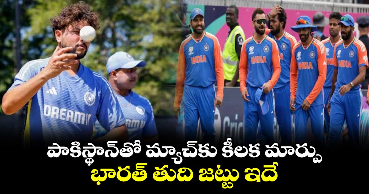 T20 World Cup 2024: పాకిస్థాన్‌తో మ్యాచ్‌కు కీలక మార్పు.. భారత్ తుది జట్టు ఇదే