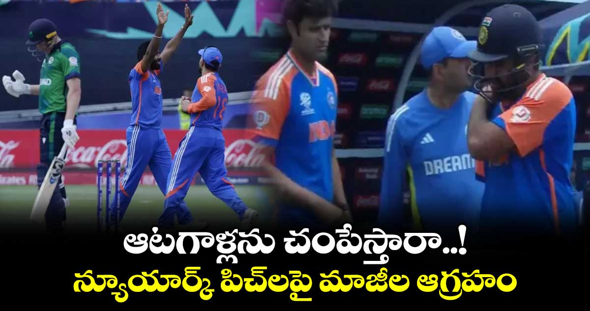 T20 World Cup 2024: ఆటగాళ్లను చంపేస్తారా..! న్యూయార్క్‌ పిచ్‌లపై మాజీల ఆగ్రహం