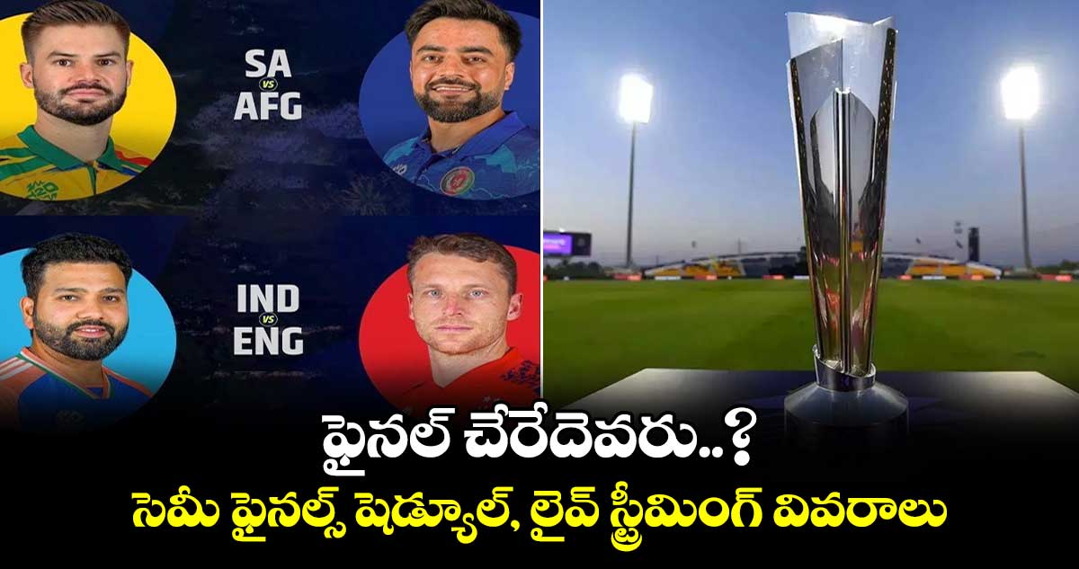 T20 World Cup 2024: ఫైనల్ చేరేదెవరు..? సెమీ -ఫైనల్ షెడ్యూల్, లైవ్ స్ట్రీమింగ్ వివరాలు