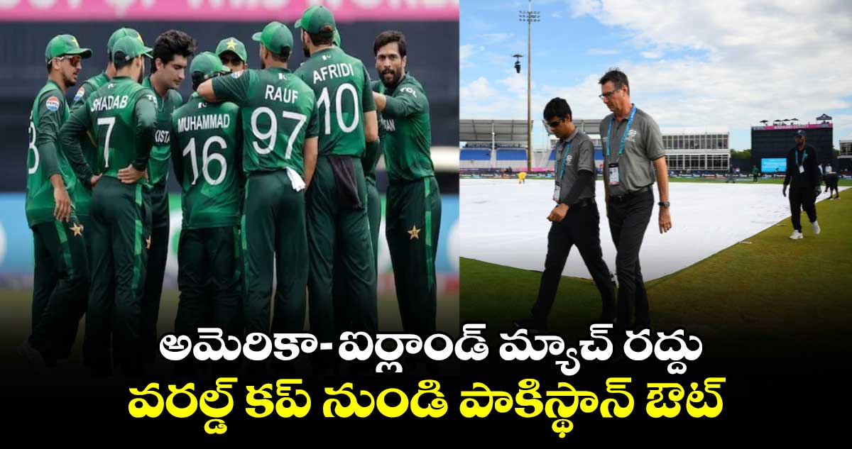 USA vs IRE: అమెరికా- ఐర్లాండ్ మ్యాచ్ రద్దు.. వరల్డ్ కప్ నుండి పాకిస్థాన్ ఔట్