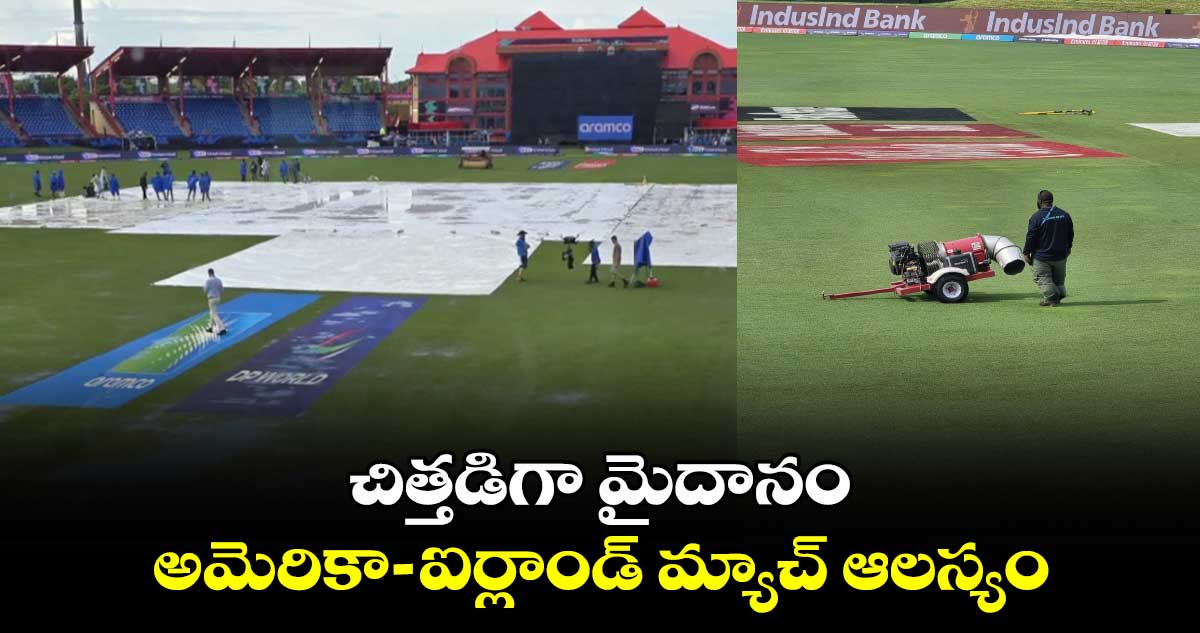 USA vs IRE: చిత్తడిగా మైదానం.. అమెరికా- ఐర్లాండ్ మ్యాచ్ ఆలస్యం