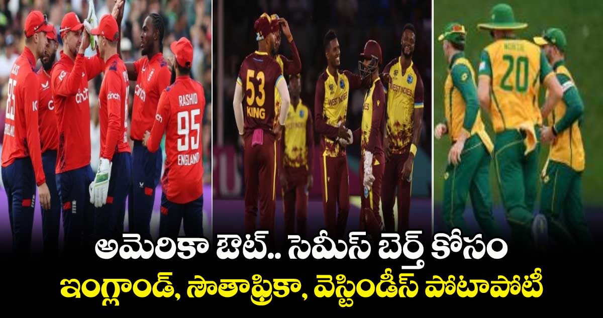 T20 World Cup 2024: అమెరికా ఔట్.. సెమీస్ బెర్త్ కోసం ఇంగ్లాండ్, సౌతాఫ్రికా, వెస్టిండీస్ పోటాపోటీ