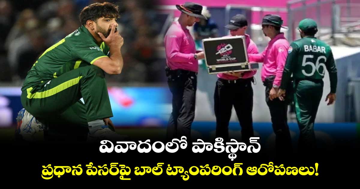 T20 World Cup 2024: వివాదంలో పాకిస్థాన్..  ప్రధాన పేసర్‌పై బాల్ ట్యాంపరింగ్ ఆరోపణలు!