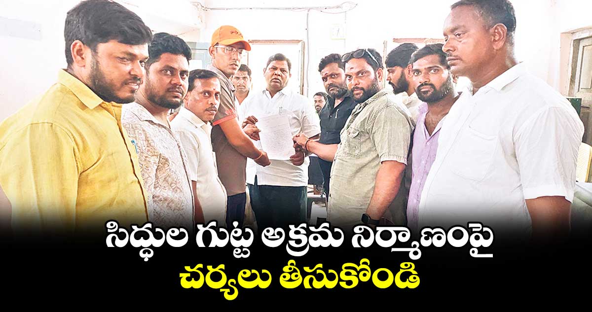  సిద్ధుల గుట్ట అక్రమ నిర్మాణంపై చర్యలు తీసుకోండి