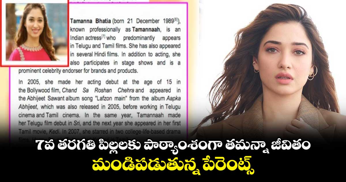 Thamannaah Bhatia: 7వ తరగతి పిల్లలకు పాఠ్యాంశంగా తమన్నా జీవితం.. మండిపడుతున్న పేరెంట్స్