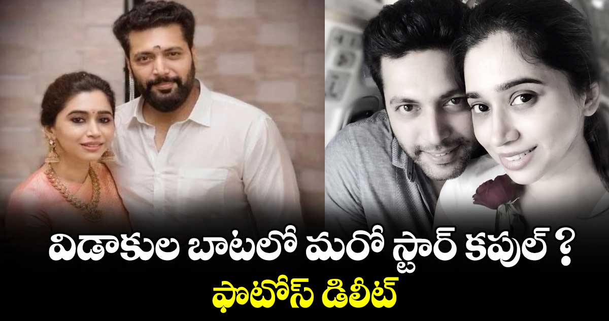 Jayam Ravi: విడాకుల బాటలో మరో స్టార్ కపుల్ ?.. ఫొటోస్ డిలీట్