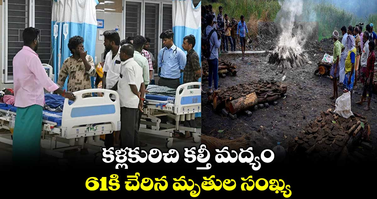 కళ్లకురిచి కల్తీ మద్యం.. 61కి చేరిన మృతుల సంఖ్య