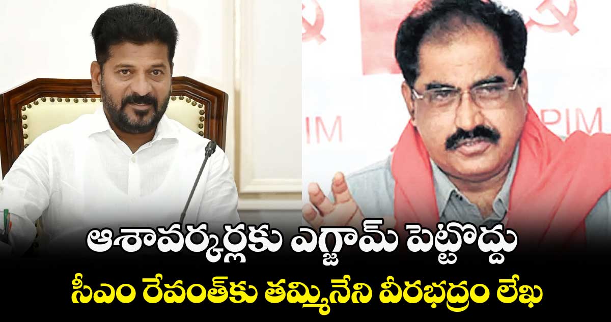 ఆశావర్కర్లకు ఎగ్జామ్ పెట్టొద్దు.. సీఎం రేవంత్కు తమ్మినేని వీరభద్రం లేఖ