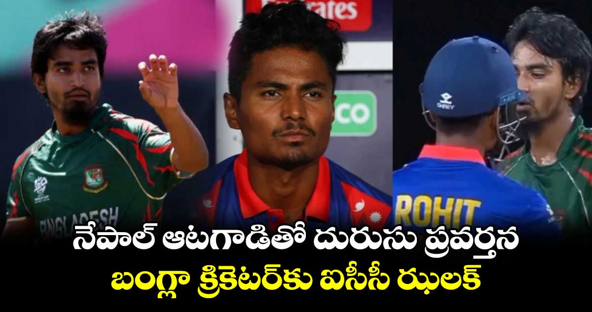 T20 World Cup 2024: నేపాల్ ఆటగాడితో దురుసు ప్రవర్తన.. బంగ్లా క్రికెటర్‌కు ఐసీసీ ఝలక్