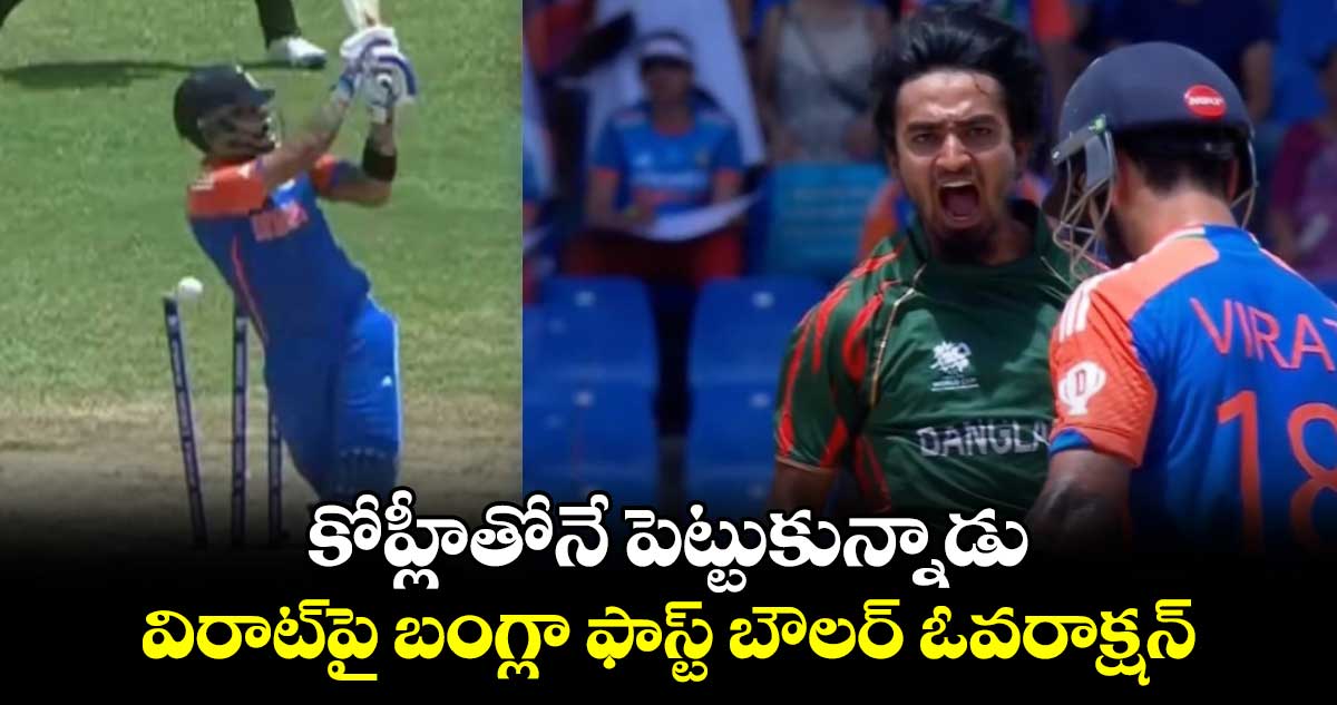 T20 World Cup 2024: కోహ్లీతోనే పెట్టుకున్నాడు: విరాట్‌పై బంగ్లా ఫాస్ట్ బౌలర్ ఓవరాక్షన్