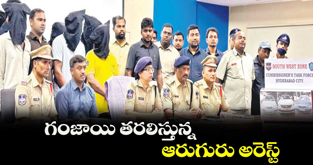 గంజాయి తరలిస్తున్న ఆరుగురు అరెస్ట్