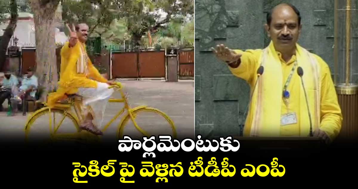 పార్లమెంటుకు సైకిల్ పై వెళ్లిన టీడీపీ ఎంపీ.. 