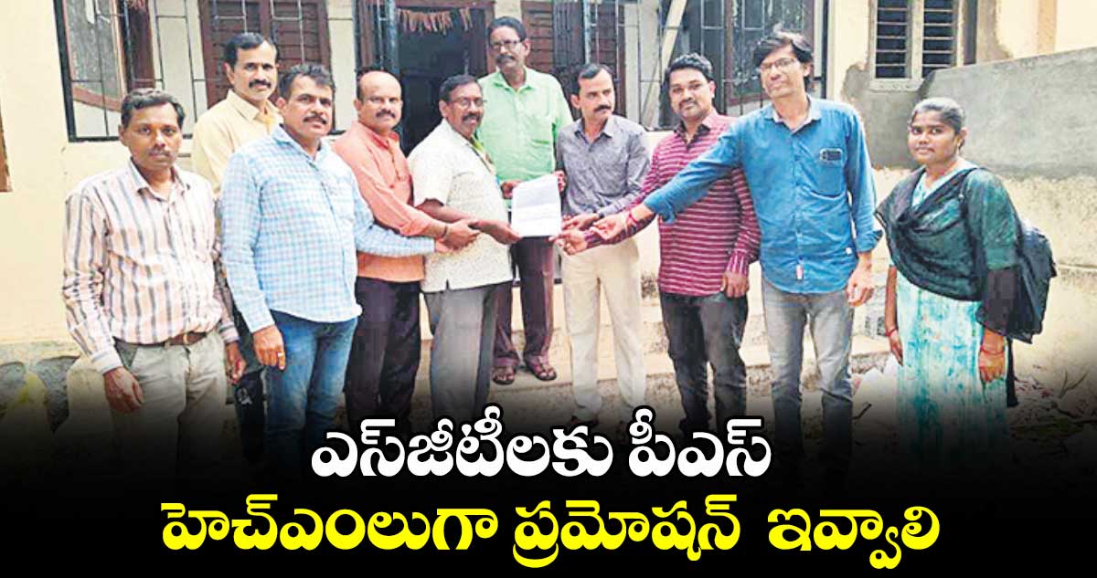 ఎస్​జీటీలకు పీఎస్​ హెచ్​ఎంలుగా ప్రమోషన్  ఇవ్వాలి