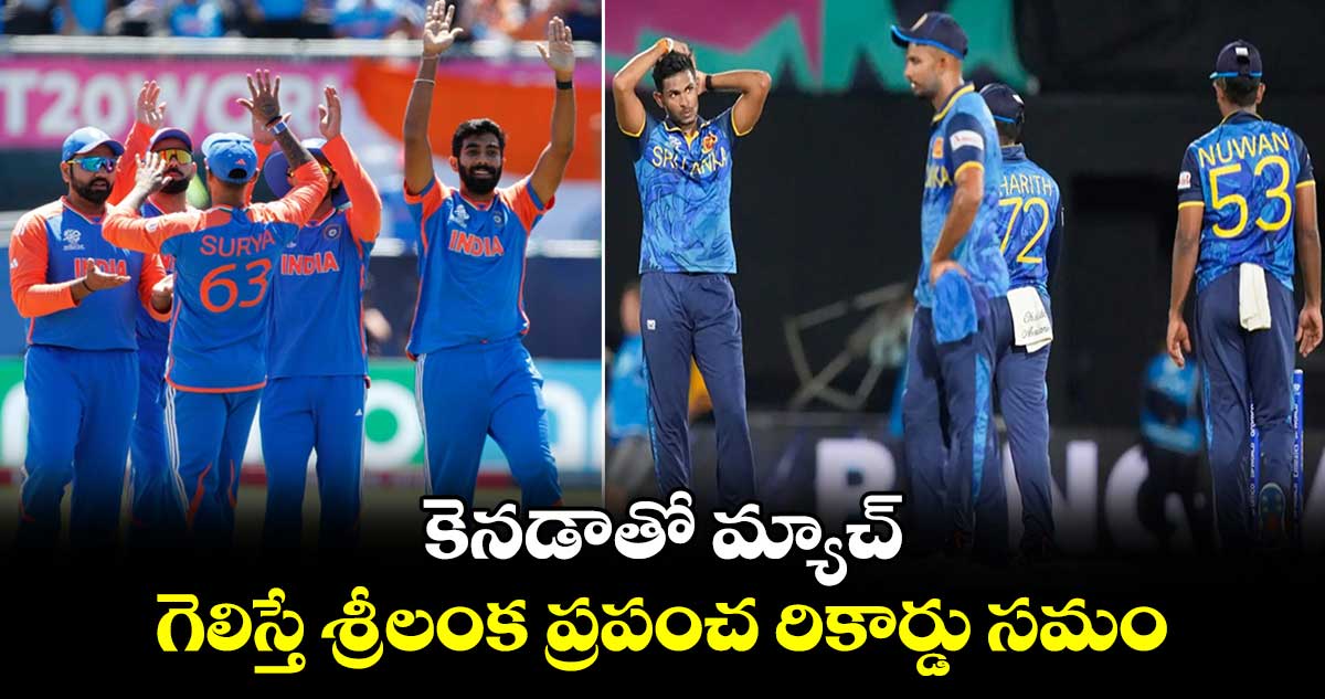 T20 World Cup 2024: కెనడాతో మ్యాచ్‌.. గెలిస్తే శ్రీలంక ప్రపంచ రికార్డు సమం