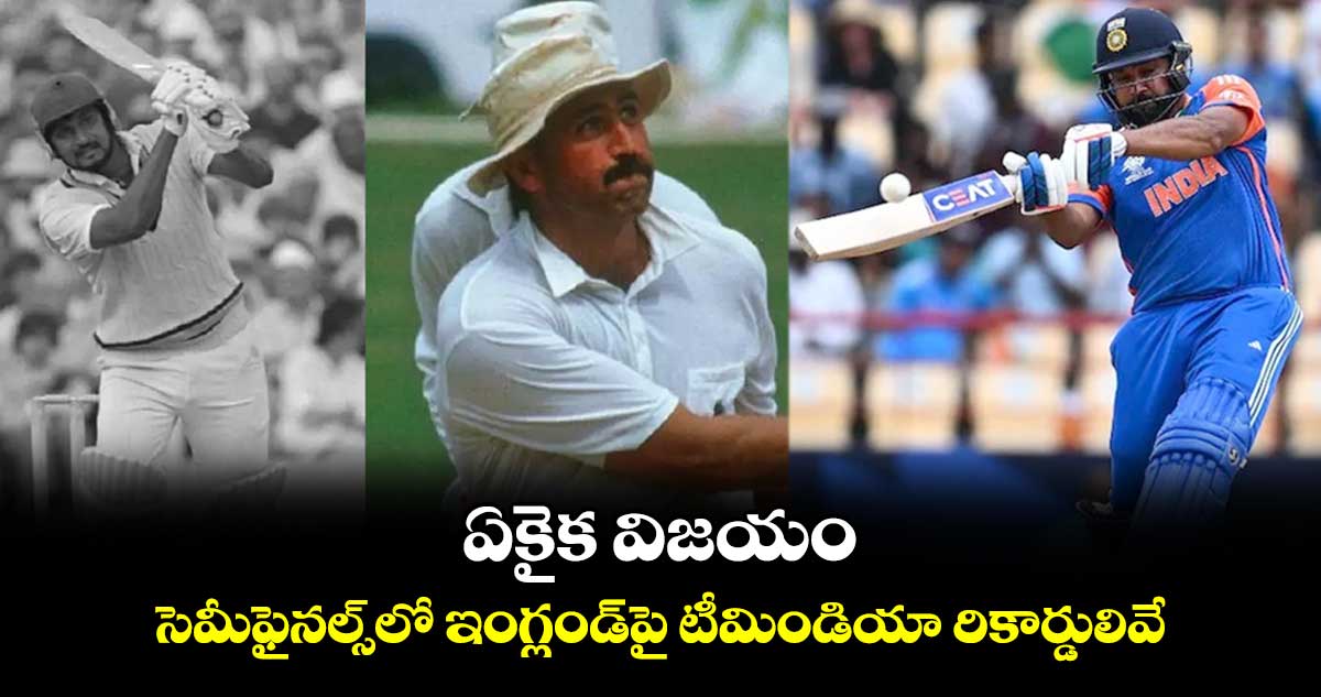 IND vs ENG: ఏకైక విజయం.. సెమీఫైనల్స్‌లో ఇంగ్లండ్‌పై టీమిండియా రికార్డులివే