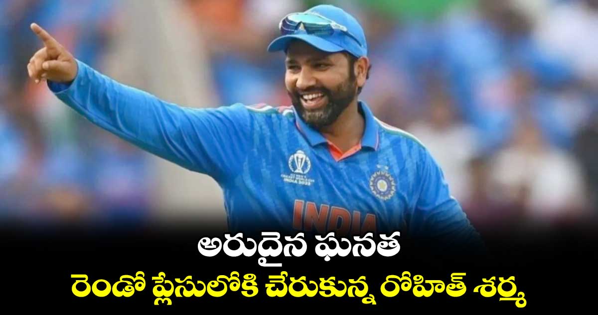 అరుదైన ఘనత.. రెండో ప్లేసులోకి చేరుకున్న రోహిత్ శర్మ 