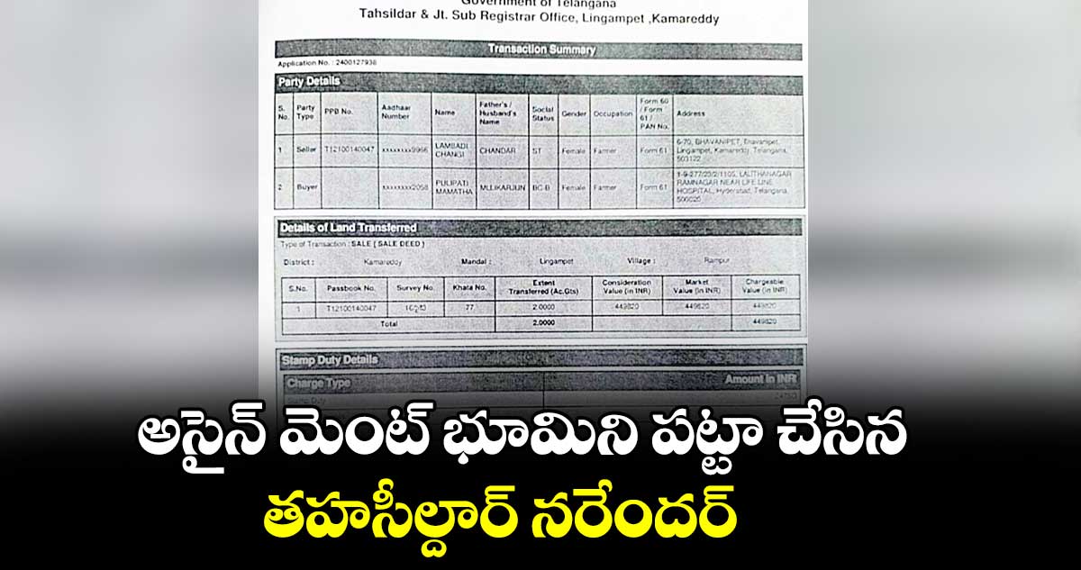 అసైన్ మెంట్ భూమిని పట్టా చేసిన తహసీల్దార్ నరేందర్​