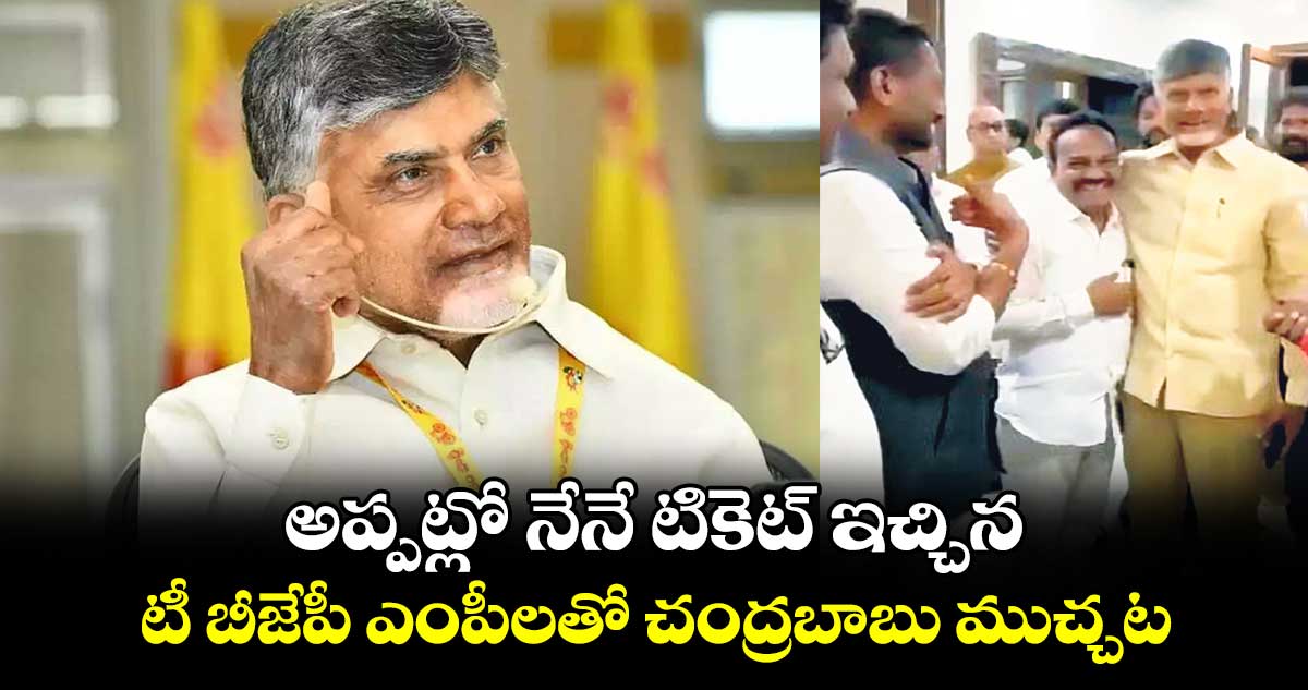 అప్పట్లో నేనే టికెట్ ఇచ్చిన.. టీ బీజేపీ ఎంపీలతో చంద్రబాబు ముచ్చట