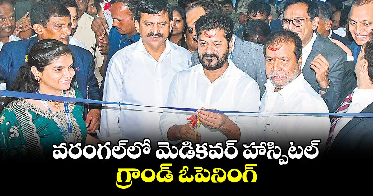 వరంగల్​లో మెడికవర్ హాస్పిటల్ గ్రాండ్​ ఓపెనింగ్​ 