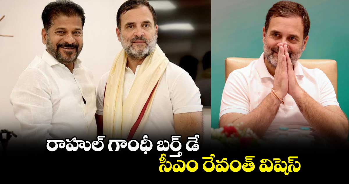 రాహుల్ గాంధీ బర్త్ డే .. సీఎం రేవంత్ విషెస్ 