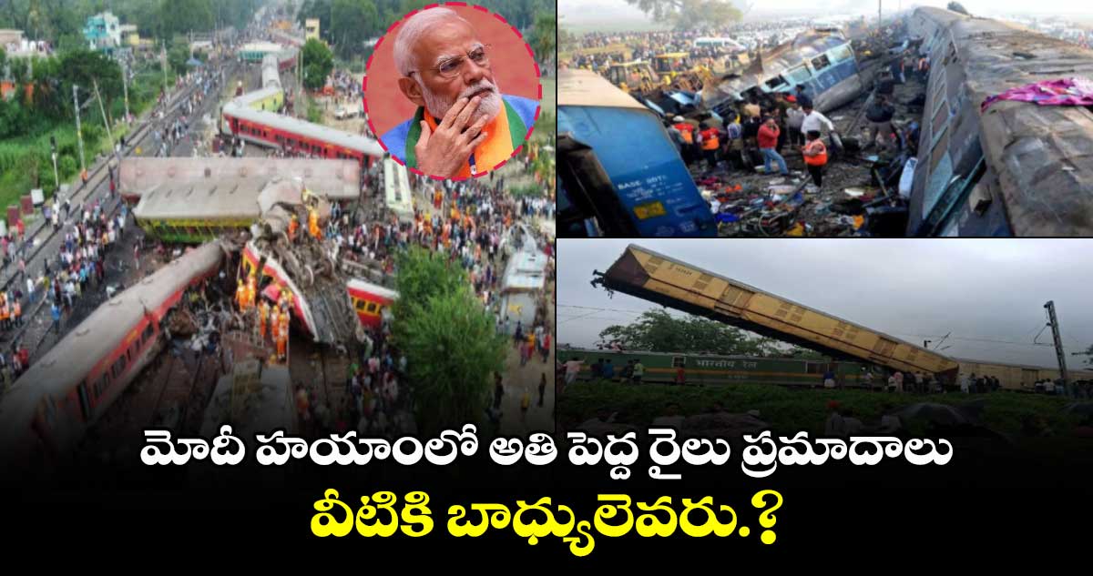 మోదీ హయాంలో అతి పెద్ద రైలు ప్రమాదాలు..బాధ్యులెవరు.?