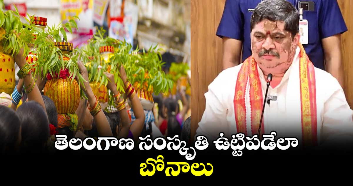 తెలంగాణ సంస్కృతి ఉట్టిపడేలా బోనాలు : పొన్నం ప్రభాకర్