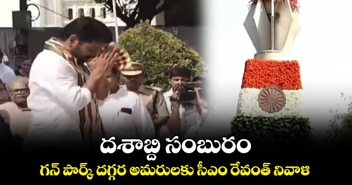 దశాబ్ది సంబురం: అమరుల స్థూపానికి  సీఎం రేవంత్ నివాళి