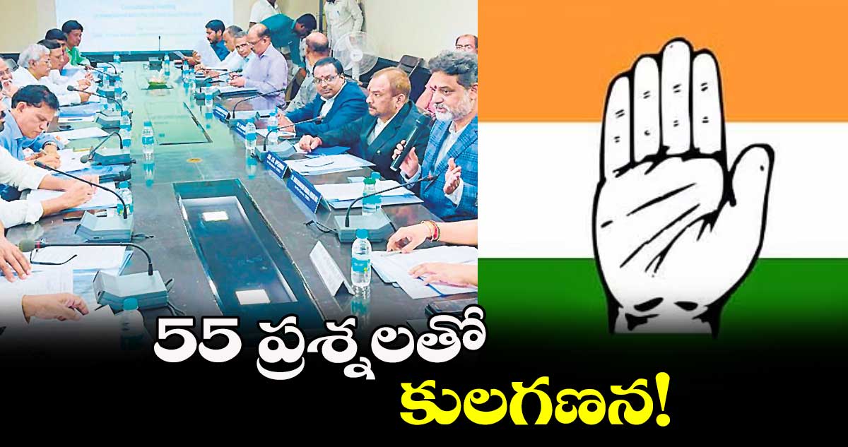 55 ప్రశ్నలతో తెలంగాణాలో కులగణన!