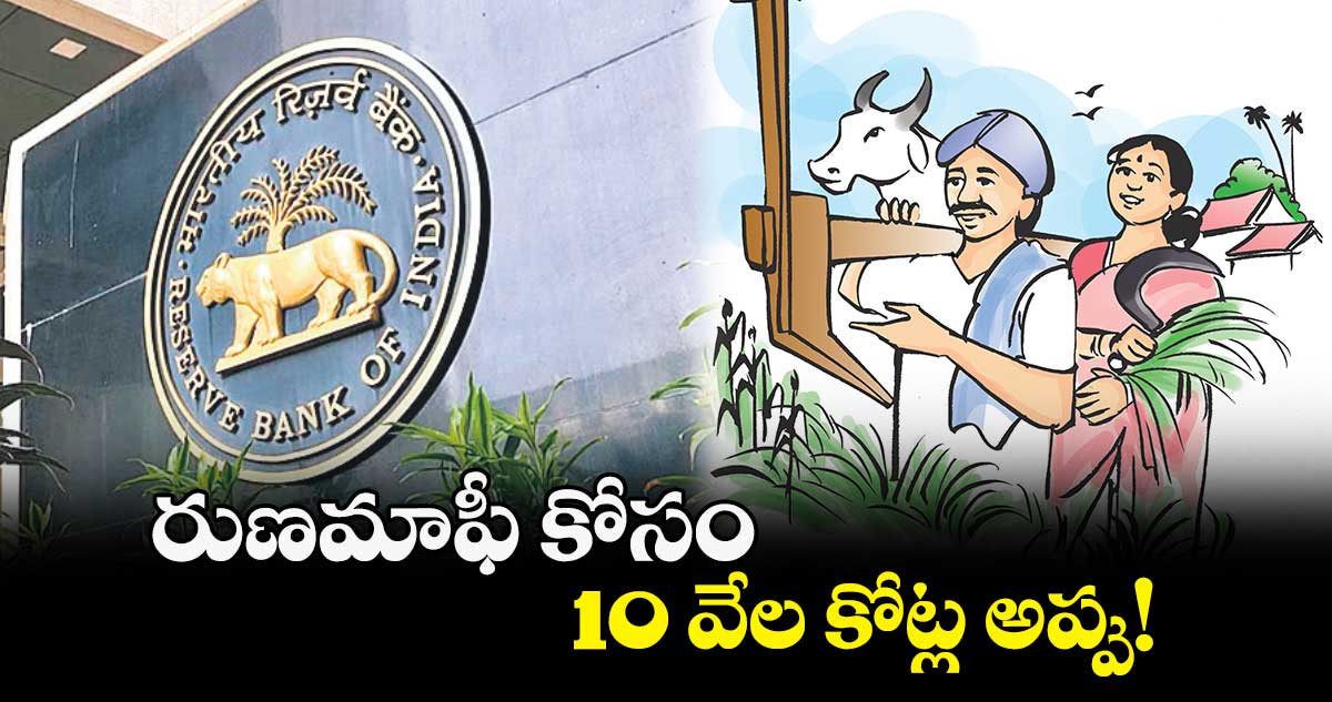 రుణమాఫీ కోసం 10 వేల కోట్ల అప్పు!