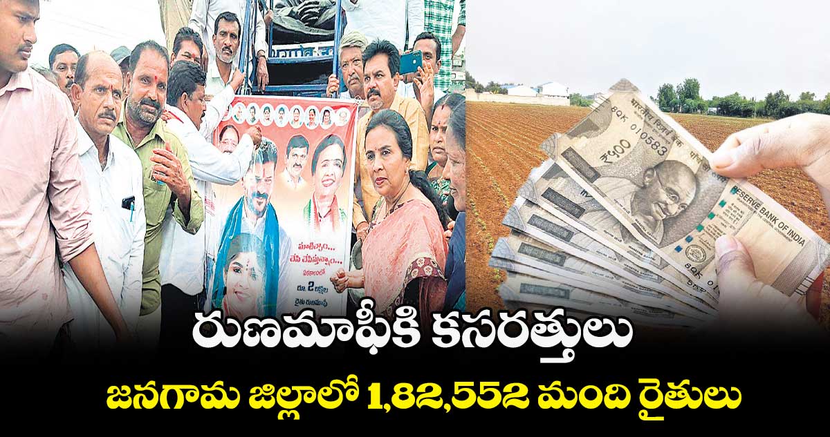 రుణమాఫీకి కసరత్తులు.. జనగామ జిల్లాలో 1,82,552 మంది రైతులు