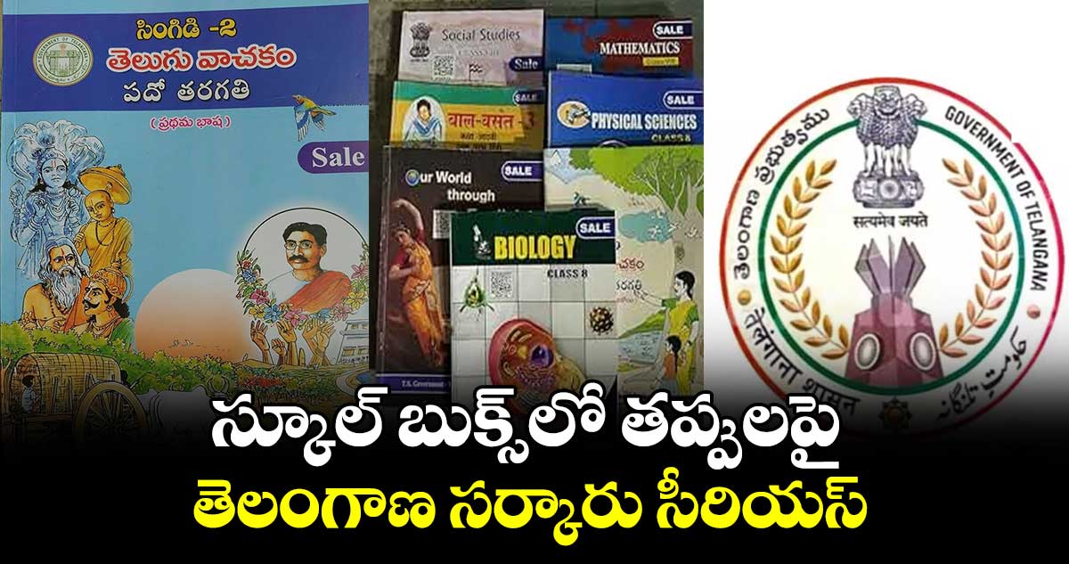 స్కూల్ బుక్స్లో తప్పులపై తెలంగాణ సర్కారు సీరియస్