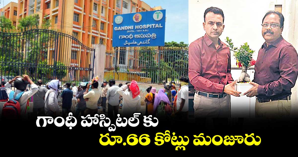 గాంధీ హాస్పిటల్ కు రూ.66 కోట్లు మంజూరు