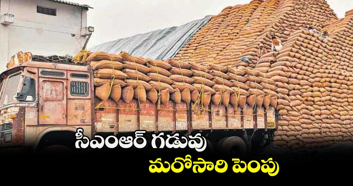 సీఎంఆర్ గడువు మరోసారి పెంపు : 90 రోజులు అవకాశం ఇస్తూ జీవో జారీ