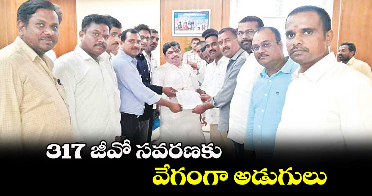 317 జీవో సవరణకు వేగంగా అడుగులు