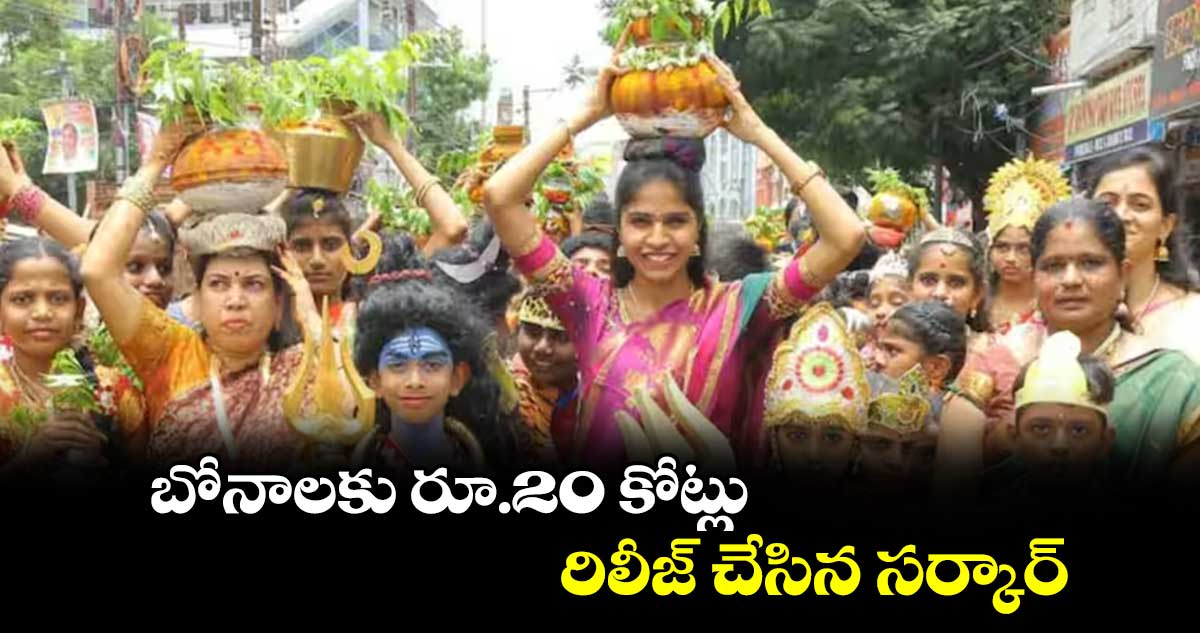 బోనాలకు రూ.20 కోట్లు రిలీజ్ చేసిన సర్కార్