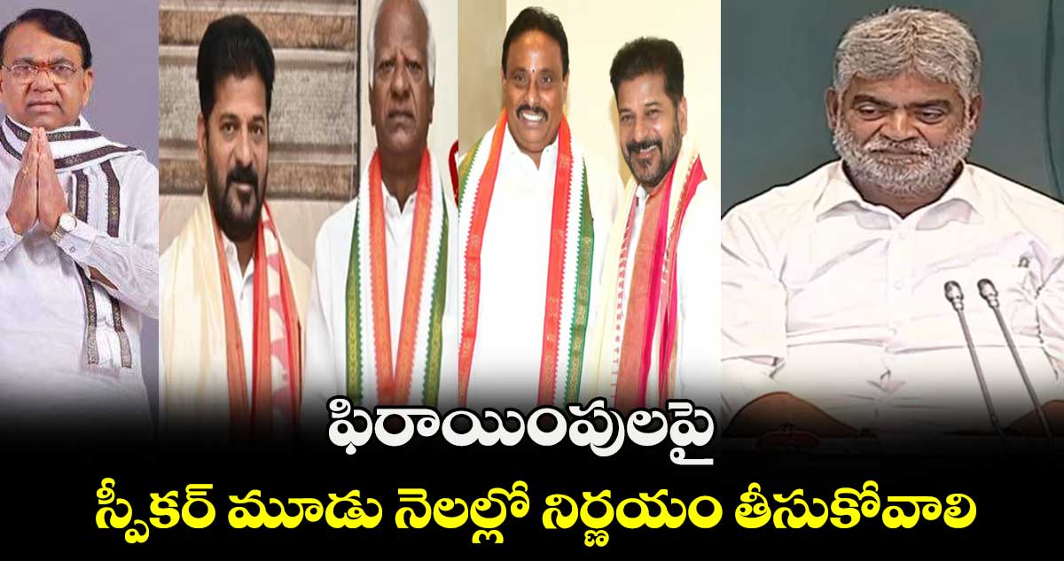 ఫిరాయింపులపై స్పీకర్ మూడు నెలల్లో నిర్ణయం తీసుకోవాలి