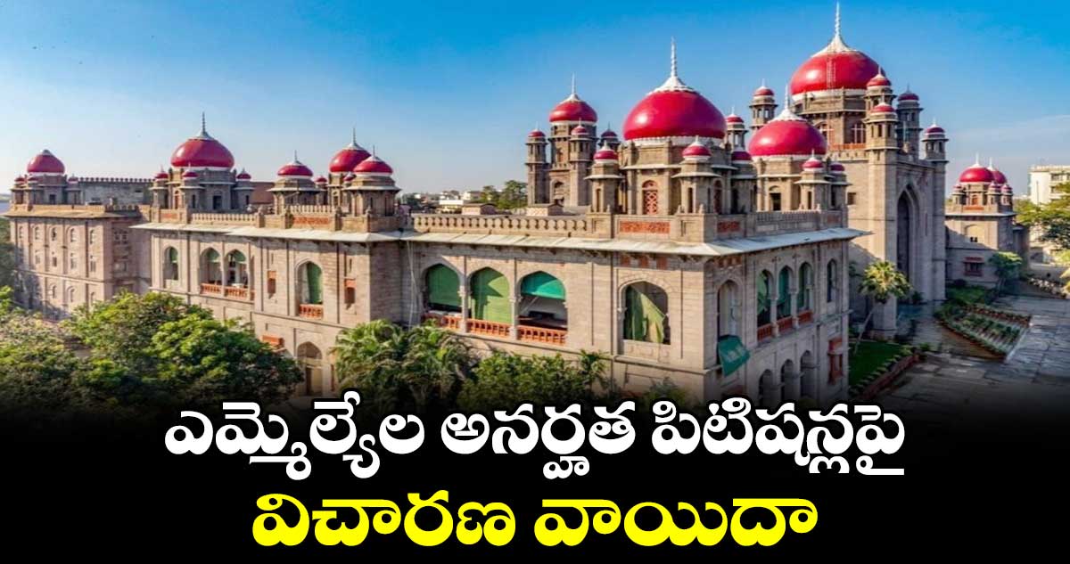 ఎమ్మెల్యేల అనర్హత పిటిషన్లపై విచారణ వాయిదా