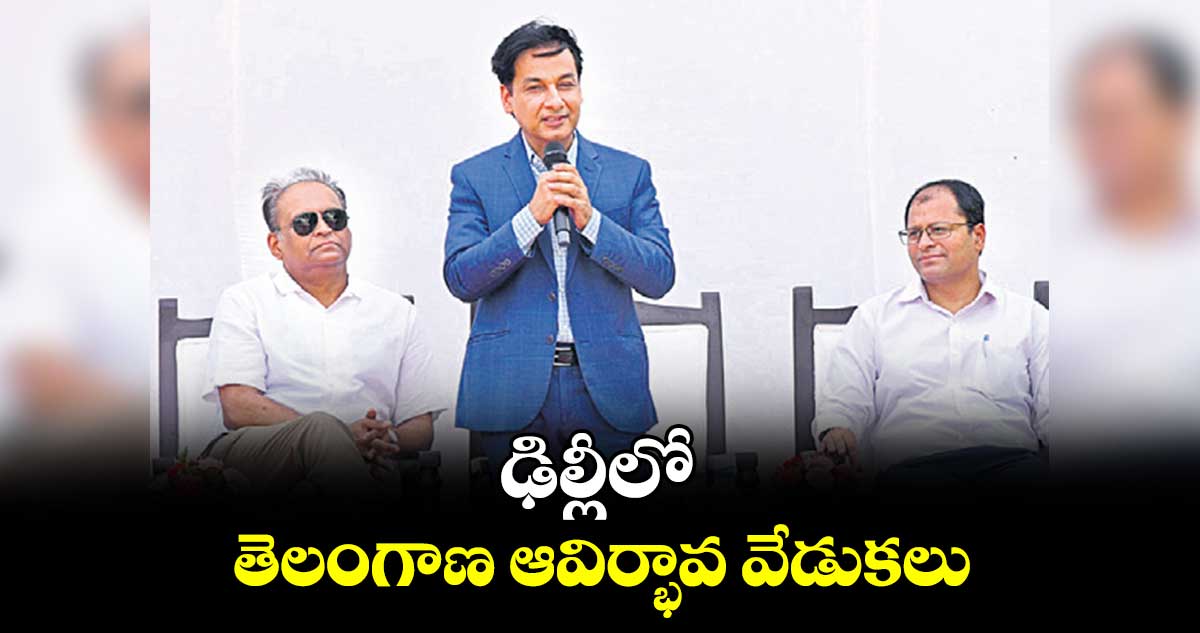 ఢిల్లీలో తెలంగాణ ఆవిర్భావ వేడుకలు