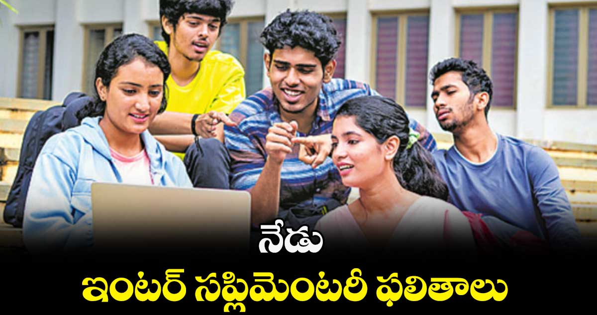 నేడు ఇంటర్ సప్లిమెంటరీ ఫలితాలు